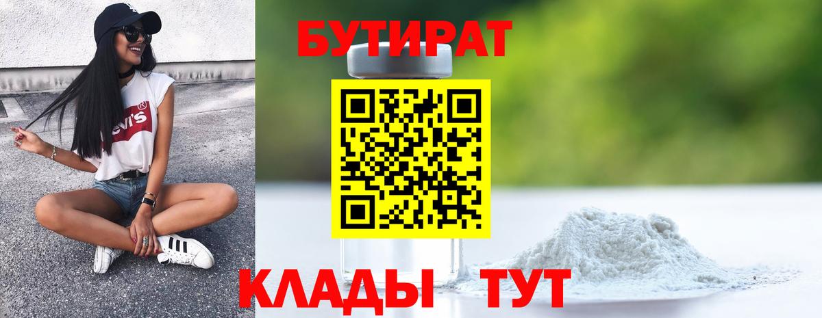 Новошахтинск  БУТИРАТ  Вход с VPN  БУТИРАТ 99% 