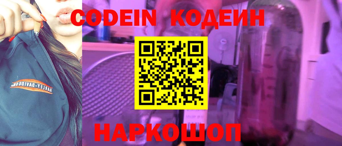 Кодеин Purple Drank  Codein напиток Lean (лин)  Новошахтинск  Вход с VPN 