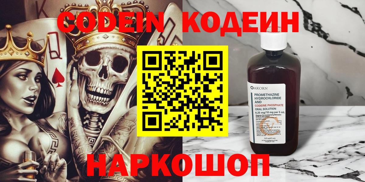 Кодеин Purple Drank Новошахтинск